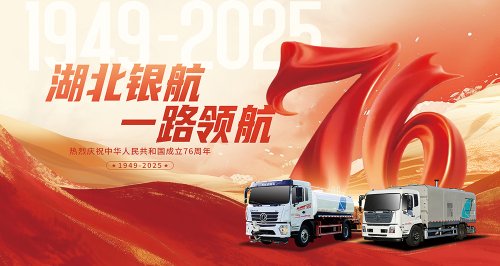 歌颂祖国，湖北银航以专汽力量献贺礼